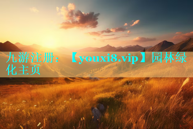 园林绿化主页