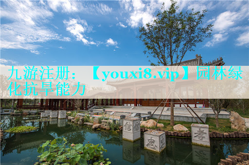 园林绿化抗旱能力