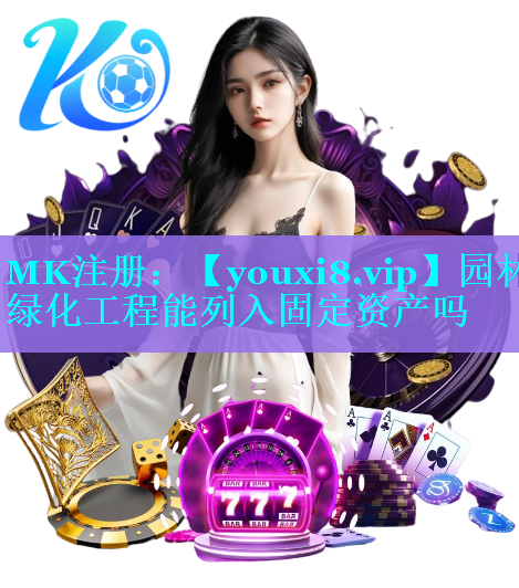 园林绿化工程能列入固定资产吗