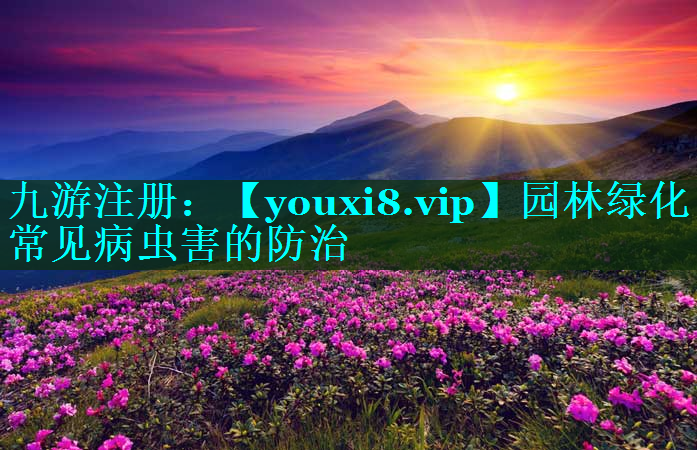 园林绿化常见病虫害的防治