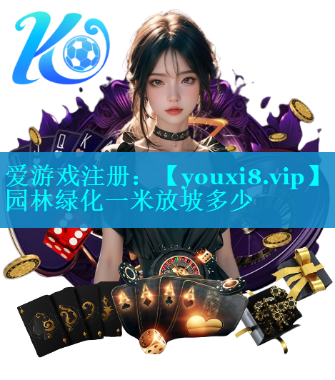 园林绿化一米放坡多少