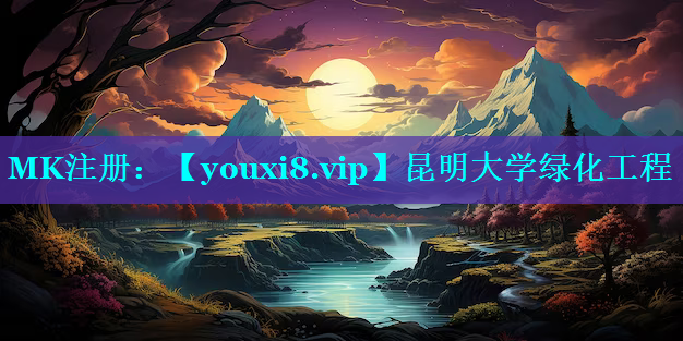 昆明大学绿化工程