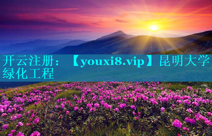 昆明大学绿化工程