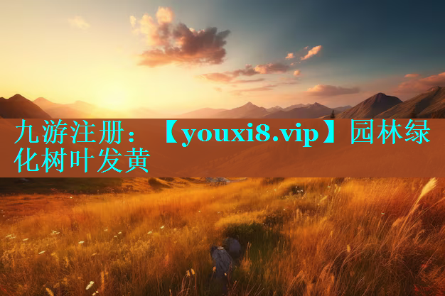 园林绿化树叶发黄