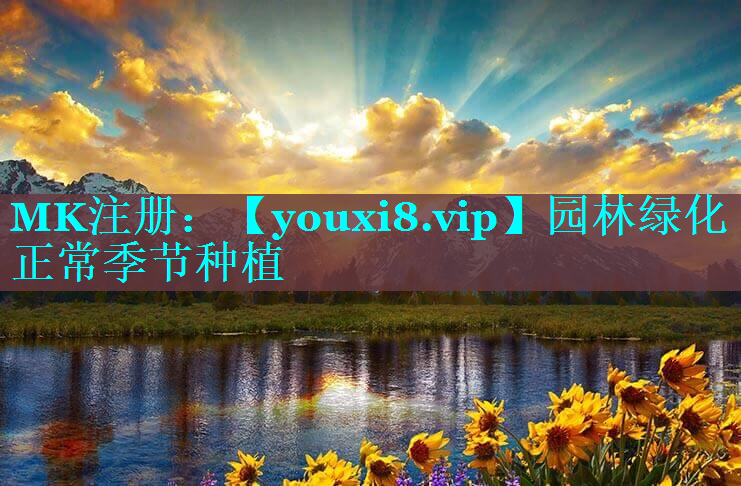 园林绿化正常季节种植