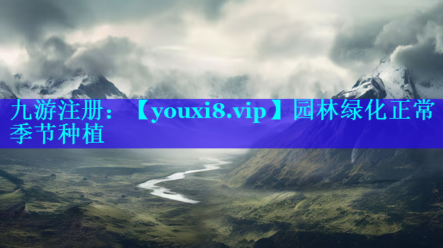 园林绿化正常季节种植