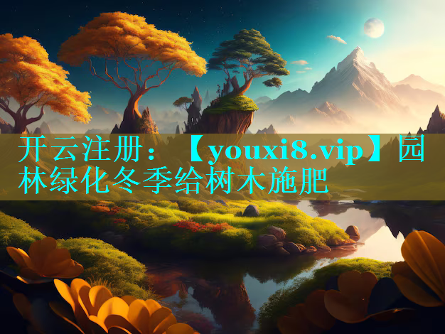 园林绿化冬季给树木施肥