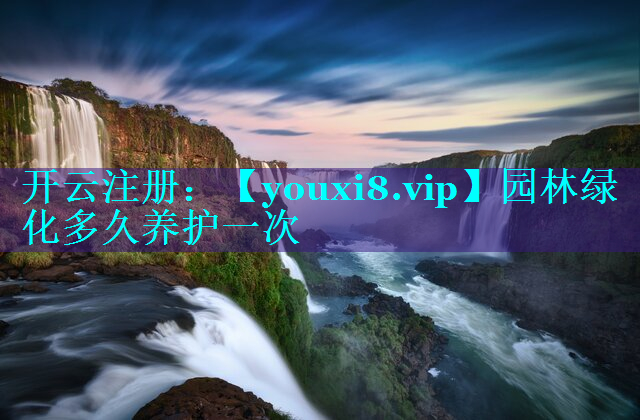园林绿化多久养护一次