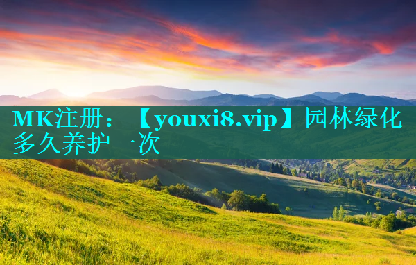 园林绿化多久养护一次