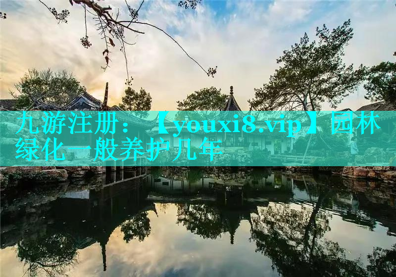 园林绿化一般养护几年