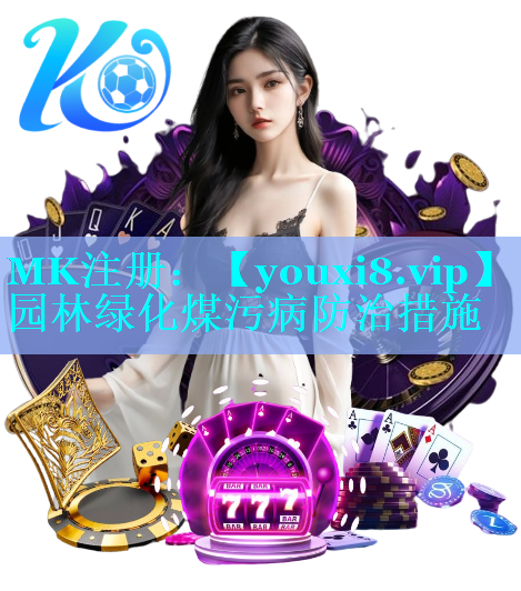园林绿化煤污病防治措施