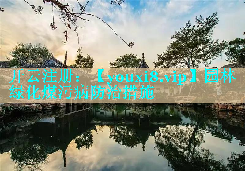 园林绿化煤污病防治措施