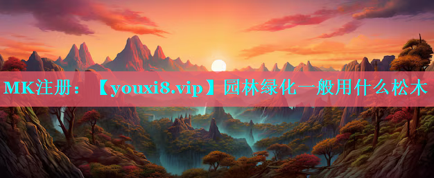 园林绿化一般用什么松木