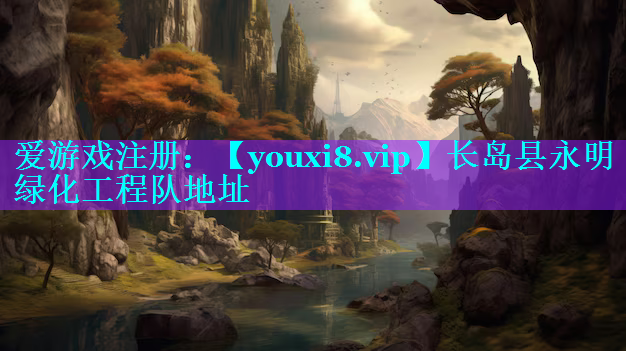 长岛县永明绿化工程队地址