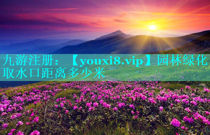 园林绿化取水口距离多少米