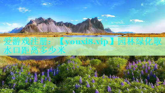 园林绿化取水口距离多少米