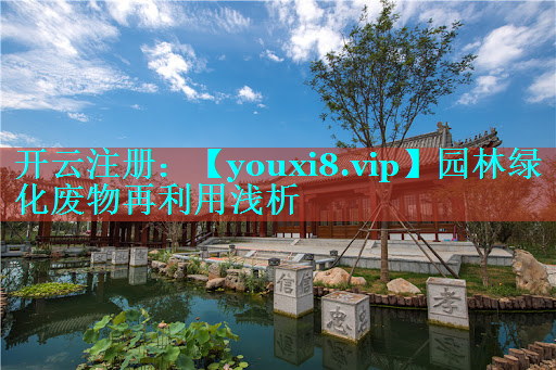 园林绿化废物再利用浅析