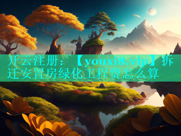 拆迁安置房绿化工程费怎么算
