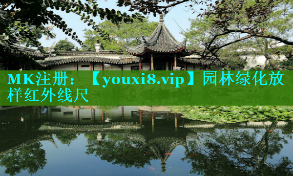 园林绿化放样红外线尺