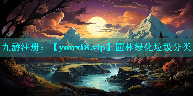 园林绿化垃圾分类