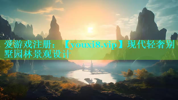 现代轻奢别墅园林景观设计