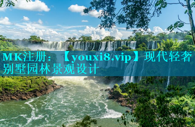 现代轻奢别墅园林景观设计