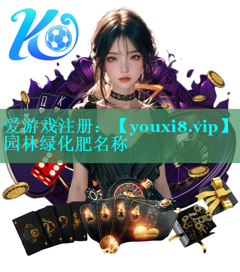园林绿化肥名称