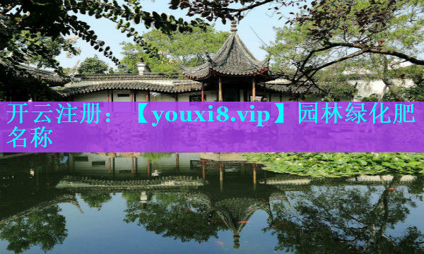 园林绿化肥名称