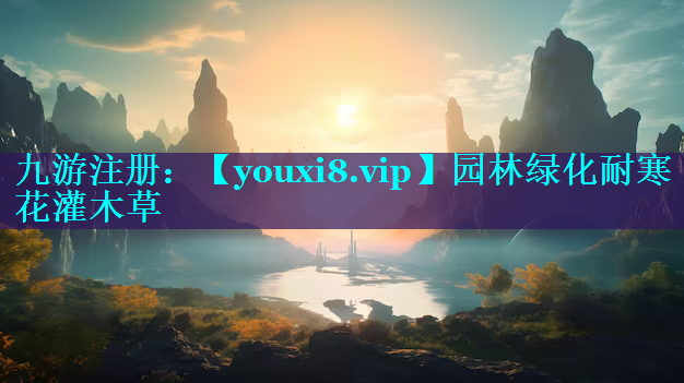 园林绿化耐寒花灌木草