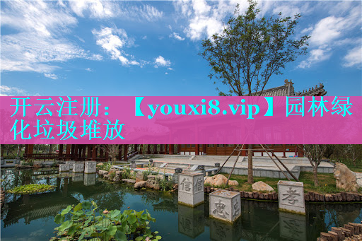 园林绿化垃圾堆放