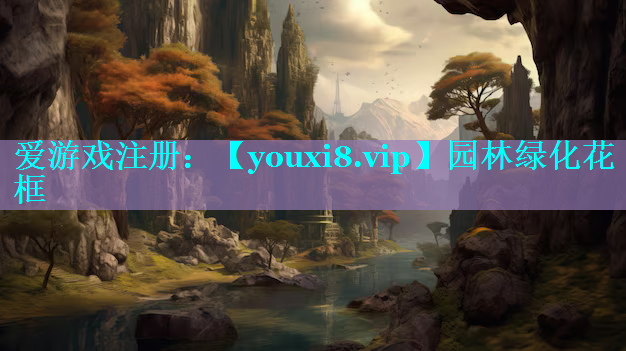 园林绿化花框