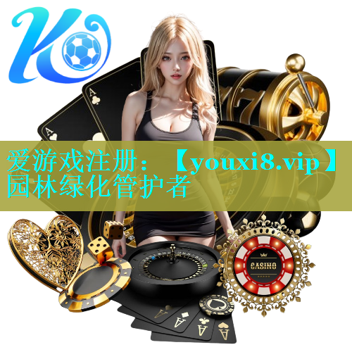 园林绿化管护者