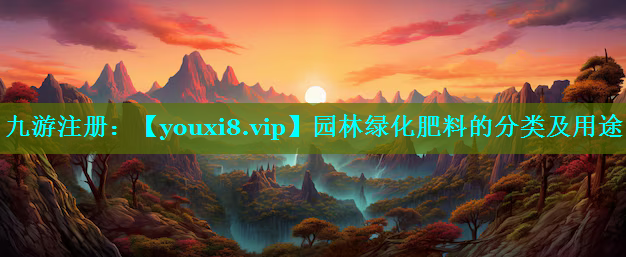 园林绿化肥料的分类及用途