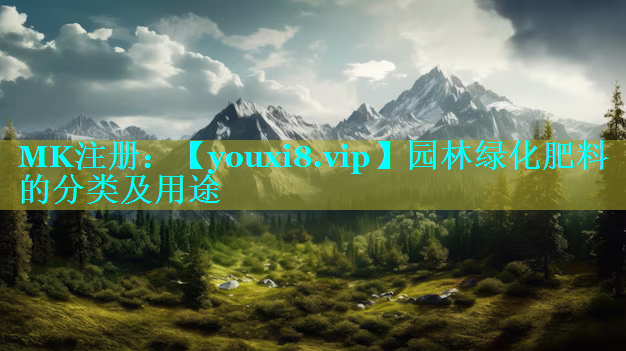 园林绿化肥料的分类及用途