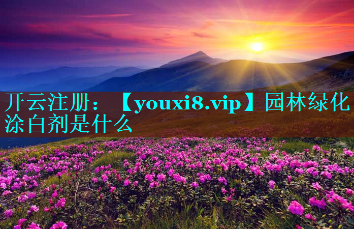 园林绿化涂白剂是什么