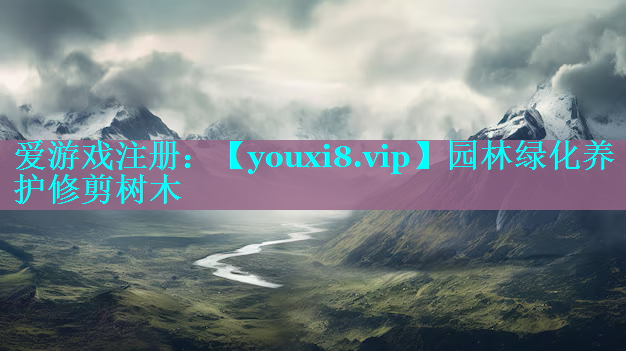园林绿化养护修剪树木