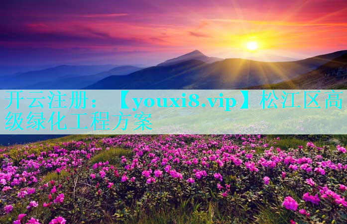 松江区高级绿化工程方案