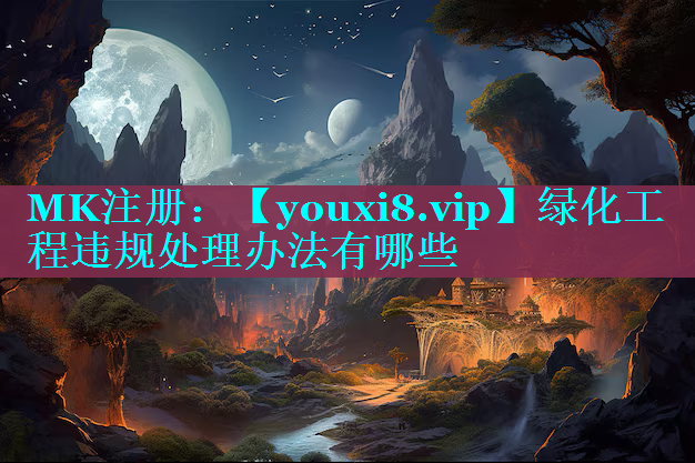 绿化工程违规处理办法有哪些