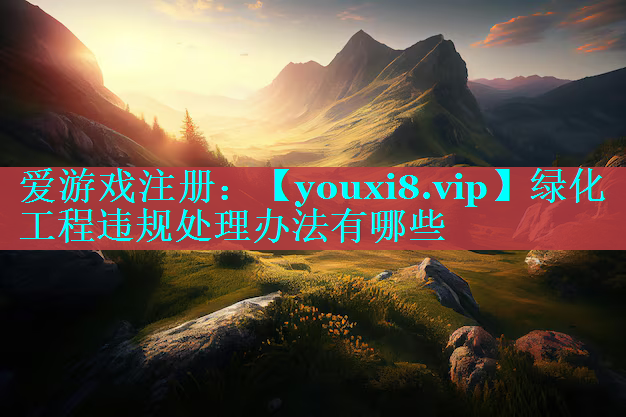 绿化工程违规处理办法有哪些
