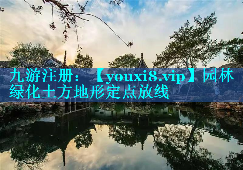 园林绿化土方地形定点放线