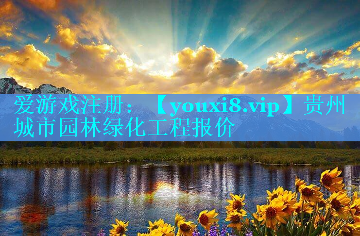 贵州城市园林绿化工程报价