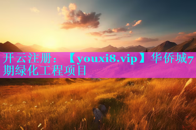 华侨城7期绿化工程项目