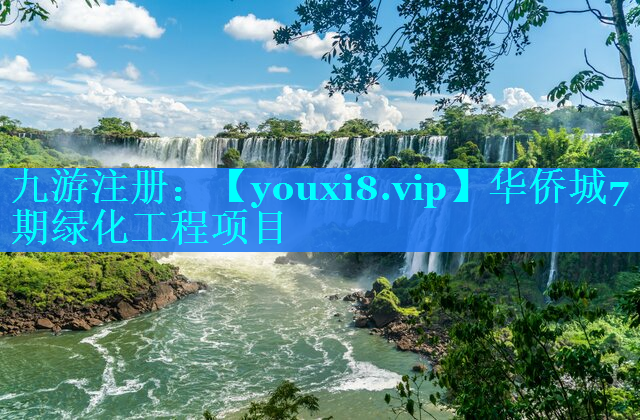 华侨城7期绿化工程项目