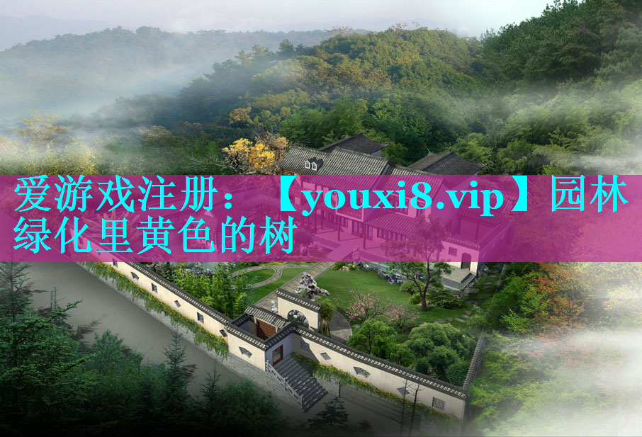 园林绿化里黄色的树