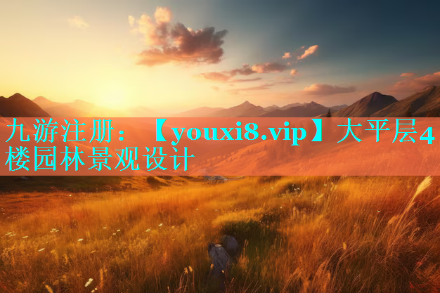 大平层4楼园林景观设计