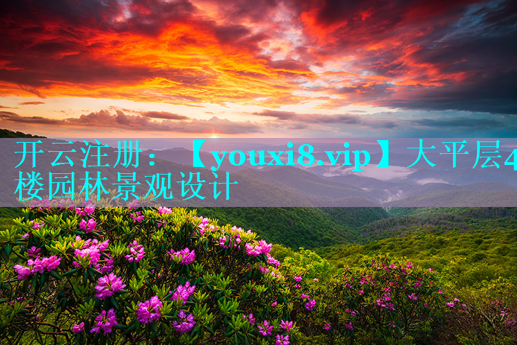 大平层4楼园林景观设计