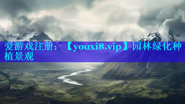 园林绿化种植景观