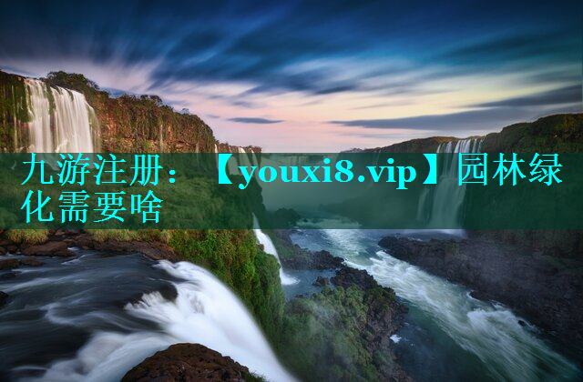 园林绿化需要啥
