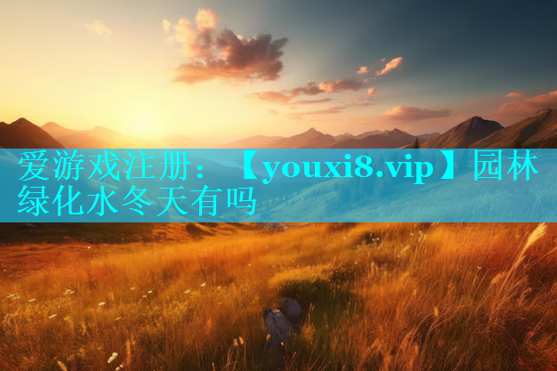 园林绿化水冬天有吗