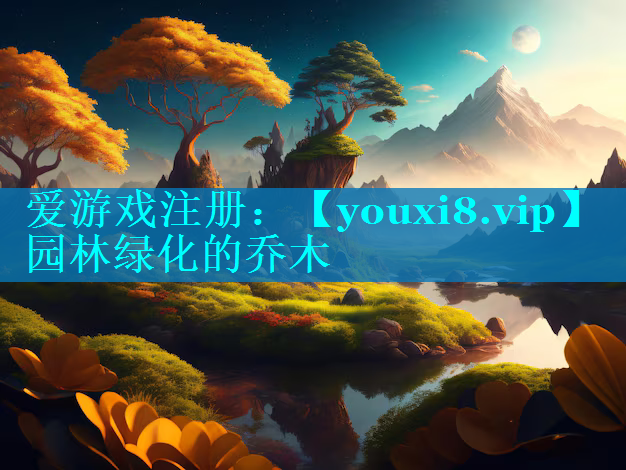 园林绿化的乔木